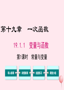 八年级数学下册 第十九章 一次函数19.1 变量与函数19.1.1 变量与函数 第1课时 常量与变量