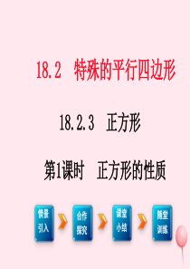 八年级数学下册 第十八章 平行四边形18.2 特殊的平行四边形18.2.3 正方形第1课时 正方形的