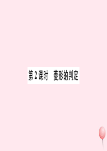 八年级数学下册 第十八章 平行四边形18.2 特殊的平行四边形18.2.2 菱形第2课时 菱形的判定