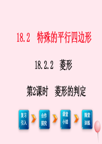 八年级数学下册 第十八章 平行四边形18.2 特殊的平行四边形18.2.2 菱形第2课时 菱形的判定