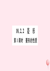 八年级数学下册 第十八章 平行四边形18.2 特殊的平行四边形18.2.2 菱形第1课时 菱形的性质