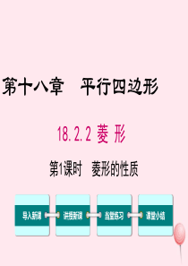 八年级数学下册 第十八章 平行四边形18.2 特殊的平行四边形18.2.2 菱形第1课时 菱形的性质