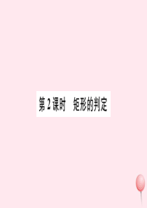 八年级数学下册 第十八章 平行四边形18.2 特殊的平行四边形18.2.1 矩形第2课时 矩形的判定