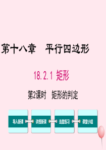 八年级数学下册 第十八章 平行四边形18.2 特殊的平行四边形18.2.1 矩形第2课时 矩形的判定