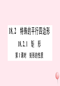 八年级数学下册 第十八章 平行四边形18.2 特殊的平行四边形18.2.1 矩形第1课时 矩形的性质