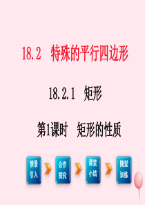 八年级数学下册 第十八章 平行四边形18.2 特殊的平行四边形18.2.1 矩形第1课时 矩形的性质