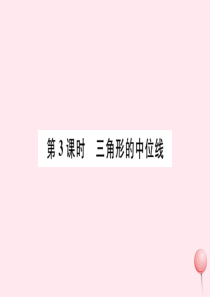 八年级数学下册 第十八章 平行四边形18.1 平行四边形18.1.2 平行四边形的判定第3课时 三角