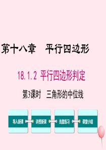 八年级数学下册 第十八章 平行四边形18.1 平行四边形18.1.2 平行四边形的判定第3课时 三角