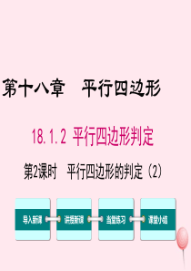 八年级数学下册 第十八章 平行四边形18.1 平行四边形18.1.2 平行四边形的判定第2课时 平行