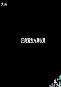 万科地产-上海万客会活动策划案