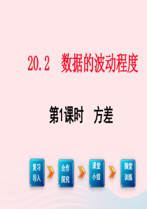 八年级数学下册 第二十章 数据的分析20.2 数据的波动程度第1课时 方差课件2（新版）新人教版