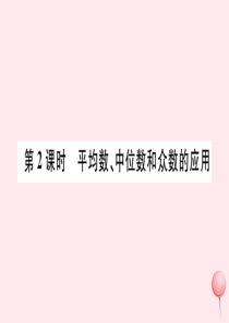 八年级数学下册 第二十章 数据的分析20.1 数据的集中趋势20.1.2中位数和众数第2课时 平均数