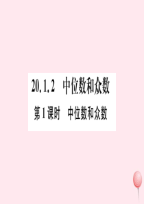 八年级数学下册 第二十章 数据的分析20.1 数据的集中趋势20.1.2中位数和众数第1课时 中位数