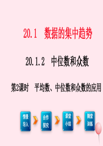 八年级数学下册 第二十章 数据的分析20.1 数据的集中趋势20.1.1平均数第2课时 平均数、中位