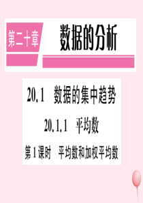 八年级数学下册 第二十章 数据的分析20.1 数据的集中趋势20.1.1平均数第1课时 平均数和加权