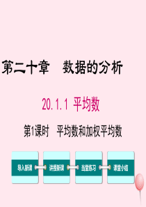 八年级数学下册 第二十章 数据的分析20.1 数据的集中趋势20.1.1平均数第1课时 平均数和加权