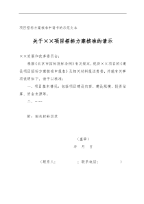 项目招标方案核准申请书的示范文本及申请表