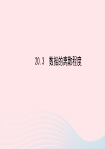 八年级数学下册 第20章 数据的整理与初步处理20.3数据的离散程度课件 （新版）华东师大版