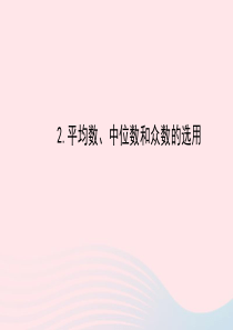 八年级数学下册 第20章 数据的整理与初步处理20.2 数据的集中趋势 2平均数、中位数和众数的选用