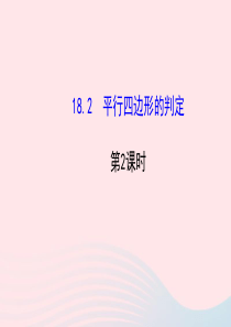 八年级数学下册 第18章 平行四边形 18.2 平行四边形的判定第2课时课件 （新版）华东师大版