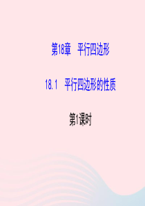 八年级数学下册 第18章 平行四边形 18.1 平行四边形的性质第1课时课件 （新版）华东师大版