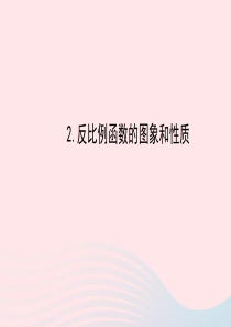 八年级数学下册 第17章 函数及其图象17.4 反比例函数 2反比例函数的图象和性质课件 （新版）华