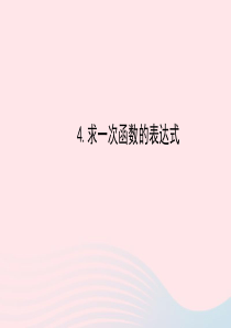 八年级数学下册 第17章 函数及其图象17.3 一次函数 4求一次函数的表达式课件 （新版）华东师大