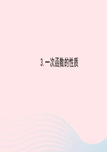 八年级数学下册 第17章 函数及其图象17.3 一次函数 3一次函数的性质课件 （新版）华东师大版