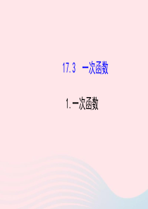 八年级数学下册 第17章 函数及其图象17.3 一次函数 1一次函数课件 （新版）华东师大版