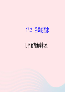 八年级数学下册 第17章 函数及其图象17.2 函数的图像 1平面直角坐标系课件 （新版）华东师大版