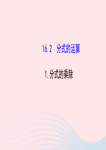 八年级数学下册 第16章 分式16.2 分式的运算 1分式的乘除课件 （新版）华东师大版