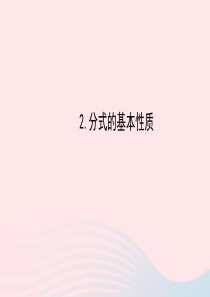 八年级数学下册 第16章 分式16.1 分式及其基本性质 2分式的基本性质课件 （新版）华东师大版