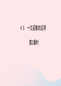 八年级数学下册 第4章 一次函数4.5 一次函数的应用第2课时习题课件 （新版）湘教版