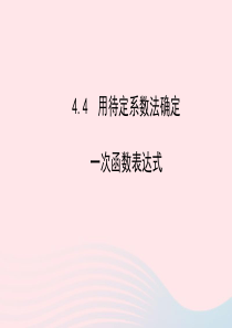 八年级数学下册 第4章 一次函数4.4用待定系数法确定一次函数表达式习题课件 （新版）湘教版