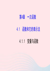 八年级数学下册 第4章 一次函数4.1 函数和它的表示法4.1.1变量与函数习题课件 （新版）湘教版