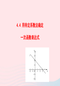 八年级数学下册 第4章 一次函数 4.4用待定系数法确定一次函数表达式教学课件 （新版）湘教版