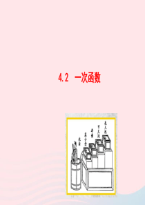 八年级数学下册 第4章 一次函数 4.2一次函数教学课件 （新版）湘教版