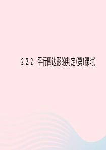 八年级数学下册 第2章 四边形2.2 平行四边形 2.2.2 平行四边形的判定第1课时习题课件 （新