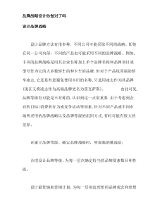 品牌战略设计你做对了吗(doc12)(1)