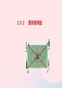 八年级数学下册 第2章 四边形 2.5 矩形 2.5.2矩形的判定教学课件 （新版）湘教版