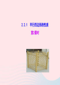 八年级数学下册 第2章 四边形 2.2 平行四边形2.2.1平行四边形的性质第2课时教学课件 （新版