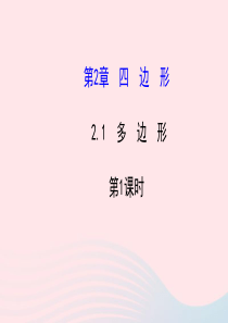 八年级数学下册 第2章 四边形 2.1多边形第1课时习题课件 （新版）湘教版