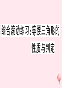 八年级数学上册 综合滚动练习 等腰三角形的性质与判定习题课件 （新版）新人教版