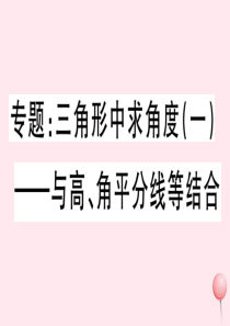 八年级数学上册 专题 三角形中求角度（一）与高、角平分线等结合习题课件 （新版）新人教版