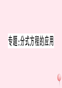 八年级数学上册 专题 分式方程的应用习题课件 （新版）新人教版