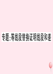 八年级数学上册 专题 等线段替换证明线段和差习题课件 （新版）新人教版