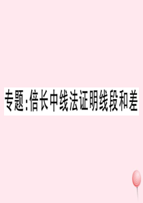 八年级数学上册 专题 倍长中线法证明线段和差习题课件 （新版）新人教版