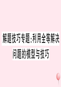 八年级数学上册 解题技巧专题 利用全等解决问题的模型与技巧习题课件 （新版）新人教版