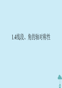 八年级数学上册 第一章 轴对称图形 1.4 线段、角的轴对称性（1）课件 苏教版