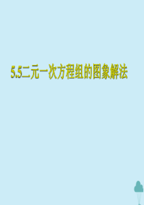 八年级数学上册 第五章 一次函数 5.5 二元一次方程组的图象解法课件4 苏教版